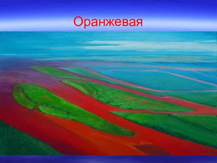 Оранжевая