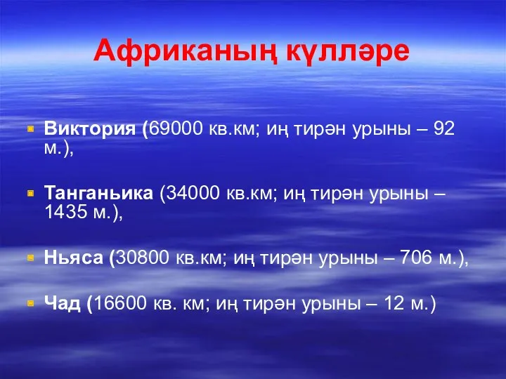 Африканың күлләре Виктория (69000 кв.км; иң тирән урыны – 92