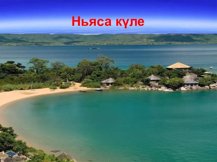 Ньяса күле