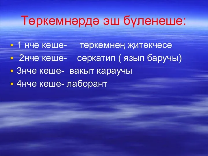 Төркемнәрдә эш бүленеше: 1 нче кеше- төркемнең җитәкчесе 2нче кеше-