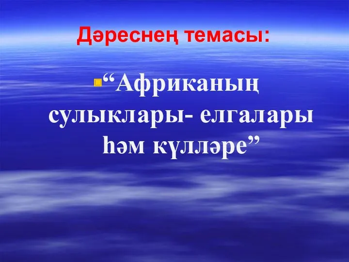 Дәреснең темасы: “Африканың сулыклары- елгалары һәм күлләре”