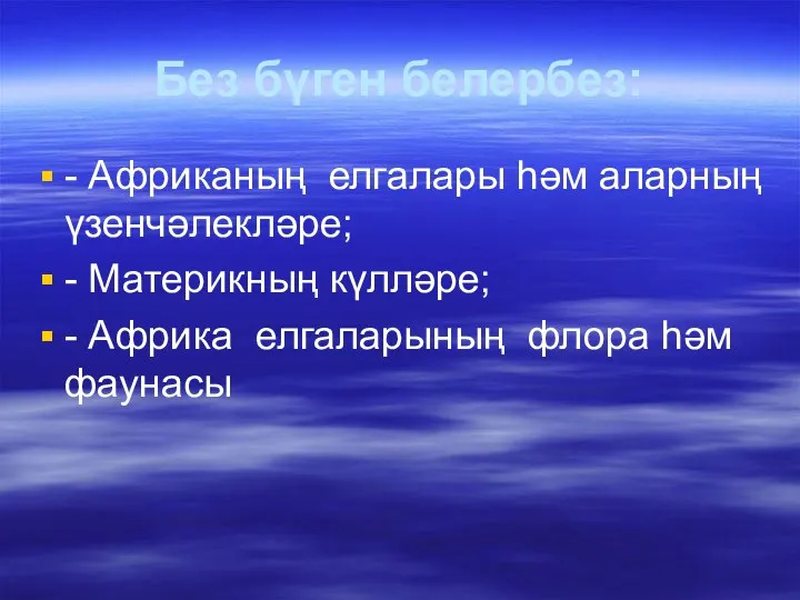 Без бүген белербез: - Африканың елгалары һәм аларның үзенчәлекләре; -