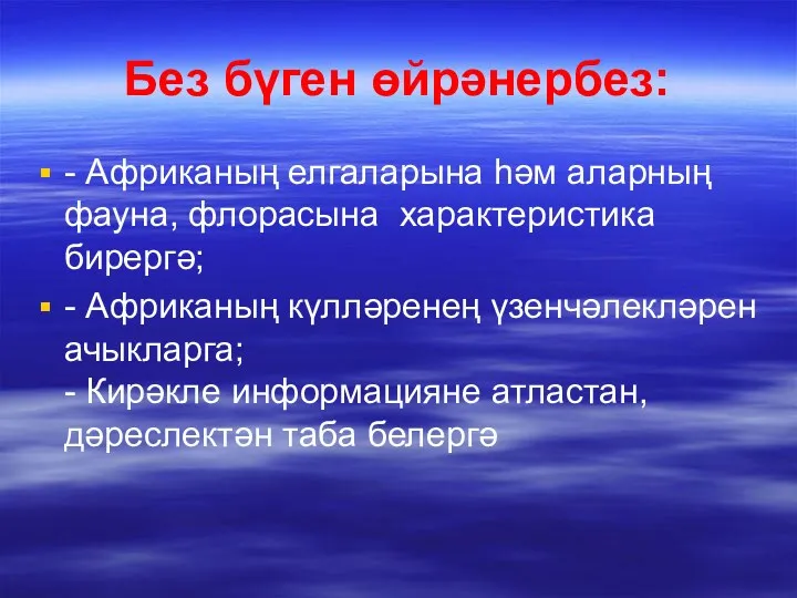 Без бүген өйрәнербез: - Африканың елгаларына һәм аларның фауна, флорасына