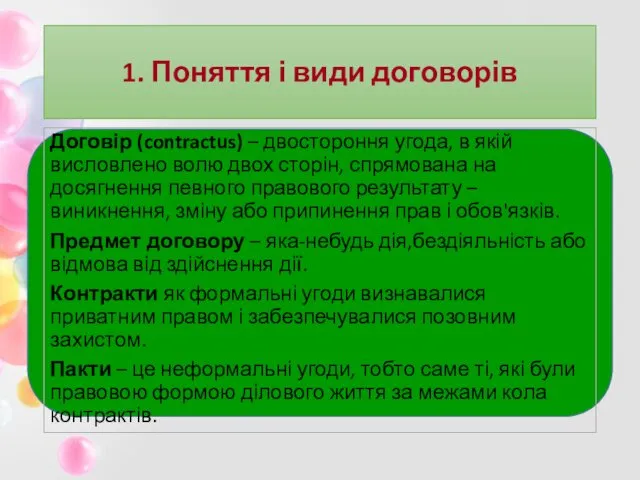 1. Поняття і види договорів Договір (contractus) – двостороння угода,