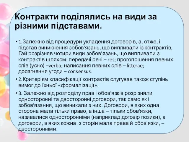 Контракти поділялись на види за різними підставами. 1.Залежно від процедури