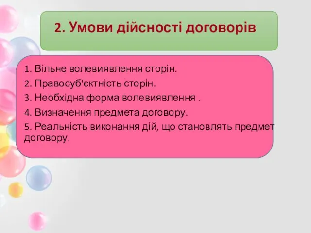 2. Умови дійсності договорів 1. Вільне волевиявлення сторін. 2. Правосуб'єктність