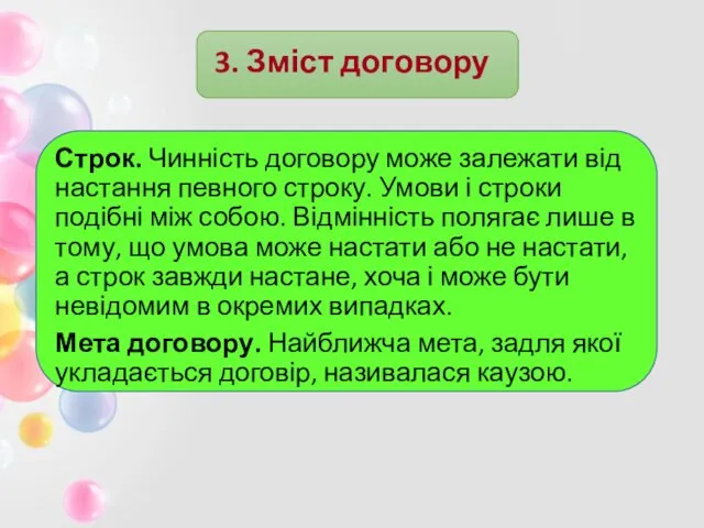 3. Зміст договору Строк. Чинність договору може залежати від настання