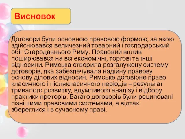 Висновок Договори були основною правовою формою, за якою здійснювався величезний