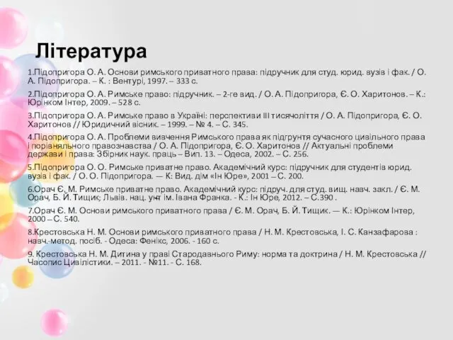 Література 1.Підопригора О. А. Основи римського приватного права: підручник для