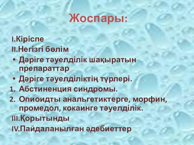 Жоспары: I.Кіріспе II.Негізгі бөлім Дәріге тәуелділік шақыратын препараттар Дәріге тәуелділіктің