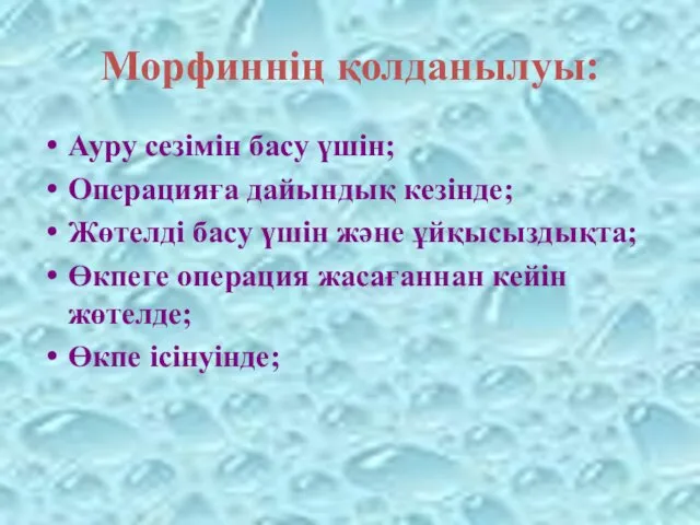 Морфиннің қолданылуы: Ауру сезімін басу үшін; Операцияға дайындық кезінде; Жөтелді