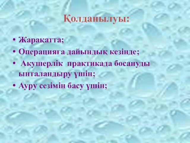 Қолданылуы: Жарақатта; Операцияға дайындық кезінде; Акушерлік практикада босануды ынталандыру үшін; Ауру сезімін басу үшін;