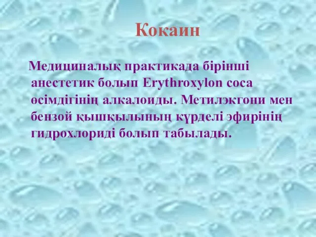 Кокаин Медициналық практикада бірінші анестетик болып Erythroxylon coca өсімдігінің алкалоиды.