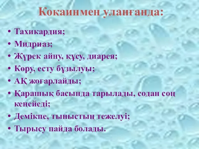 Кокаинмен уланғанда: Тахикардия; Мидриаз; Жүрек айну, құсу, диарея; Көру, есту