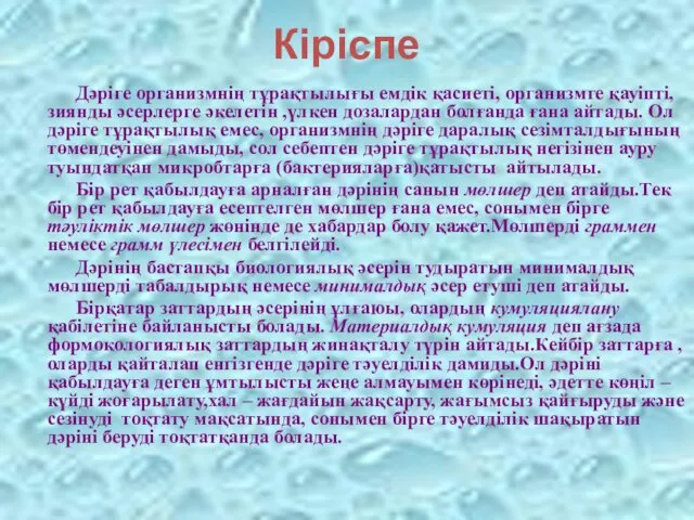 Кіріспе Дәріге организмнің тұрақтылығы емдік қасиеті, организмге қауіпті, зиянды әсерлерге