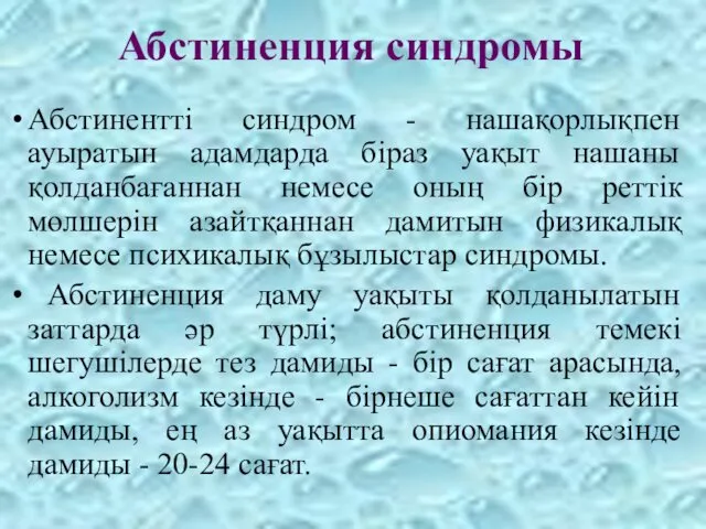 Абстиненция синдромы Абстинентті синдром - нашақорлықпен ауыратын адамдарда біраз уақыт