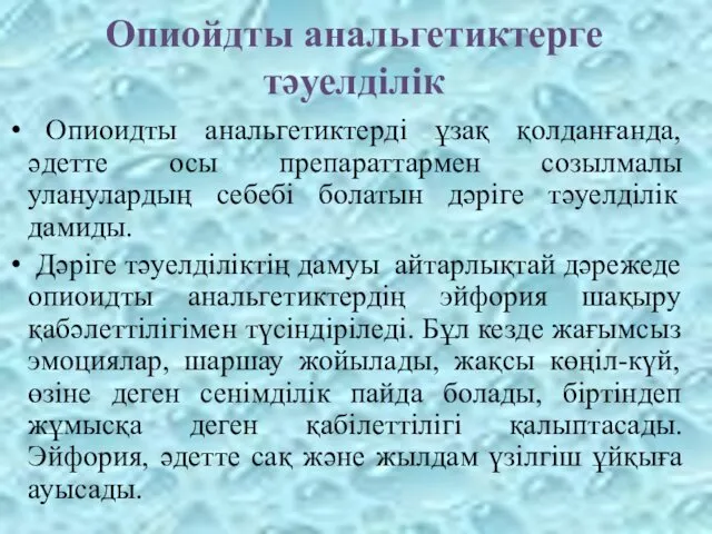 Опиойдты анальгетиктерге тәуелділік Опиоидты анальгетиктерді ұзақ қолданғанда, әдетте осы препараттармен