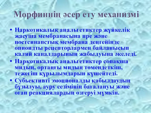 Морфиннің әсер ету механизмі Наркотикалық анальгетиктер жүйкелік жасуша мембранасына пре