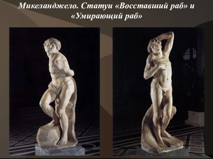 Микеланджело. Статуи «Восставший раб» и «Умирающий раб»