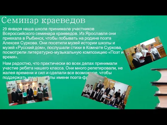 Семинар краеведов 29 января наша школа принимала участников Всероссийского семинара