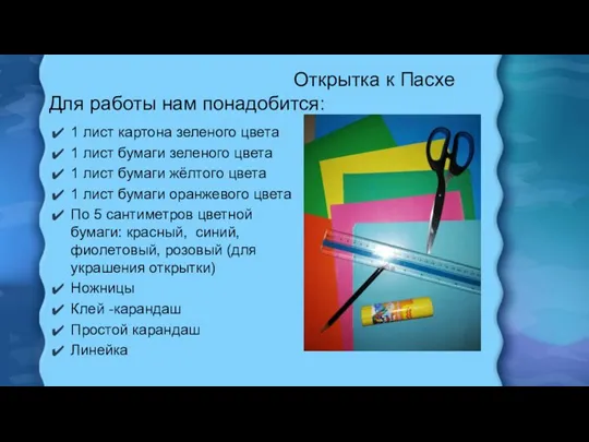 Открытка к Пасхе Для работы нам понадобится: 1 лист картона