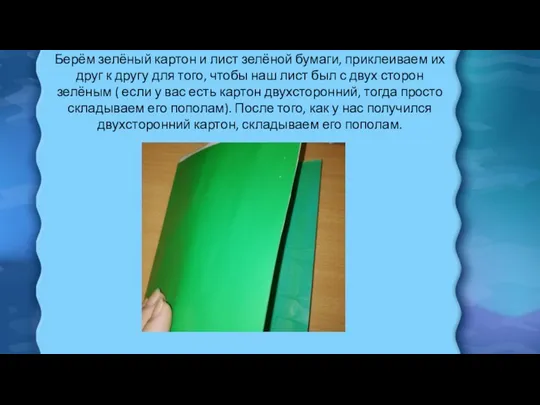 Берём зелёный картон и лист зелёной бумаги, приклеиваем их друг