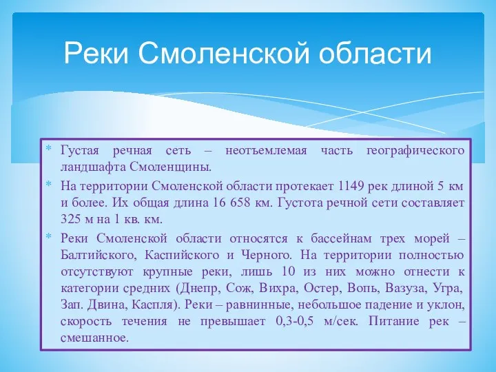 Густая речная сеть – неотъемлемая часть географического ландшафта Смоленщины. На территории Смоленской области