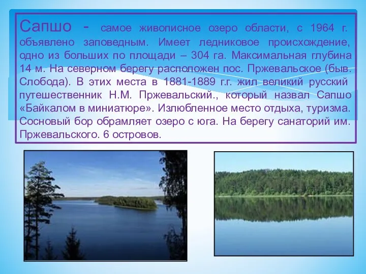 Сапшо - самое живописное озеро области, с 1964 г. объявлено заповедным. Имеет ледниковое
