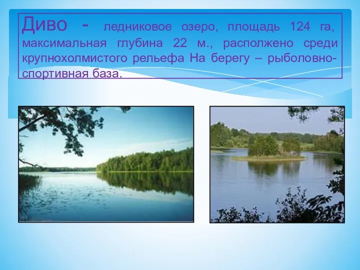 Диво - ледниковое озеро, площадь 124 га, максимальная глубина 22 м., располжено среди