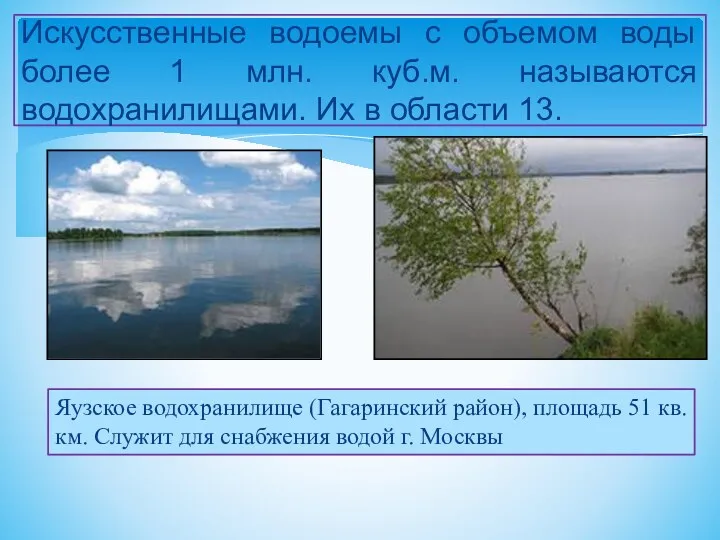 Искусственные водоемы с объемом воды более 1 млн. куб.м. называются водохранилищами. Их в