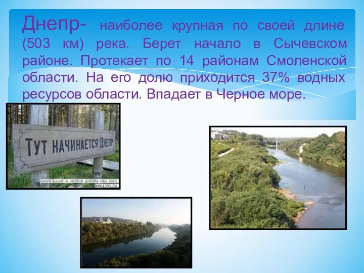 Днепр- наиболее крупная по своей длине (503 км) река. Берет начало в Сычевском