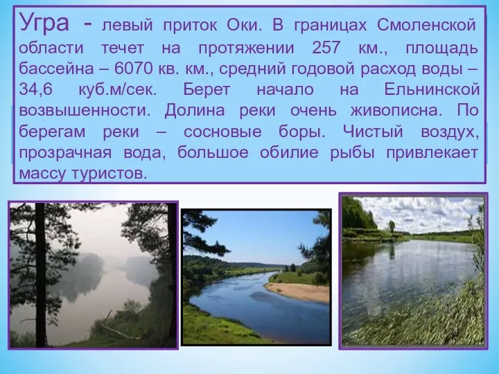 Угра - левый приток Оки. В границах Смоленской области течет на протяжении 257
