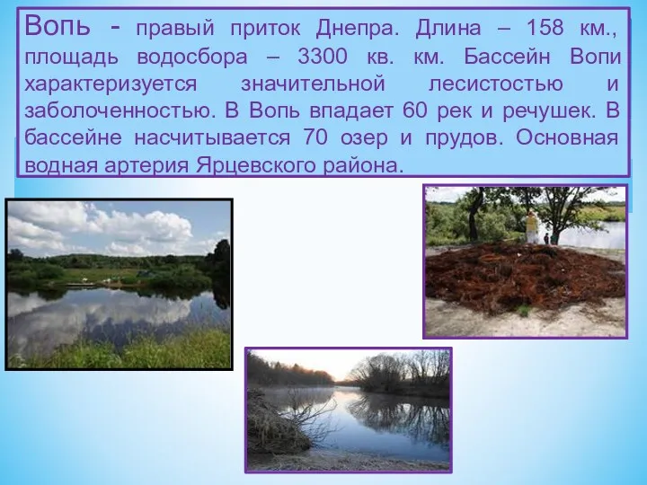 Вопь - правый приток Днепра. Длина – 158 км., площадь водосбора – 3300