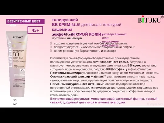 создает идеальный ровный тон без эффекта маски придает упругость и обеспечивает выраженный лифтинг