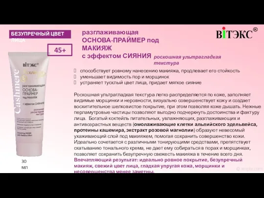 способствует ровному нанесению макияжа, продлевает его стойкость уменьшает видимость пор и морщинок устраняет