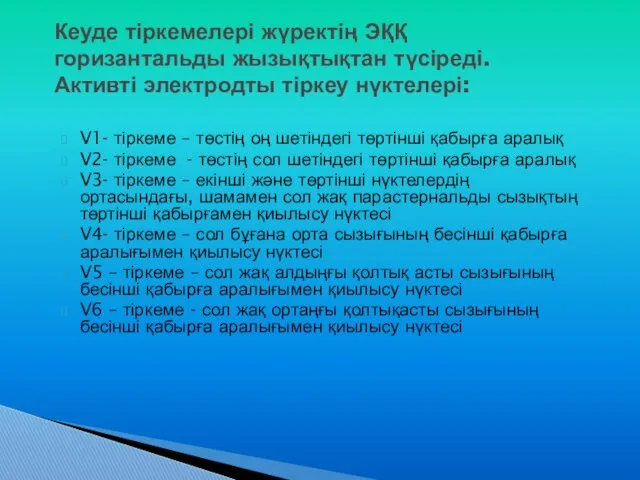 V1- тіркеме – төстің оң шетіндегі төртінші қабырға аралық V2-