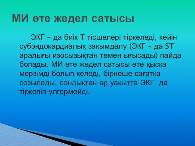 ЭКГ – да биік Т тісшелері тіркеледі, кейін субэндокардиалық зақымдалу