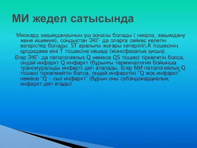 Миокард зақымдануының үш зонасы болады ( некроз, зақымдану және ишемия),