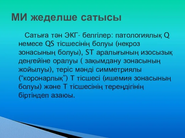 Сатыға тән ЭКГ- белгілер: патологиялық Q немесе QS тісшесінің болуы