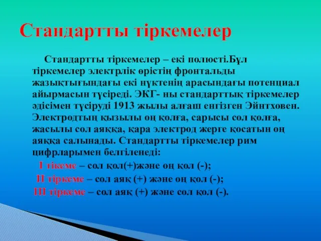 Стандартты тіркемелер – екі полюсті.Бұл тіркемелер электрлік өрістің фронтальды жазықтығындағы