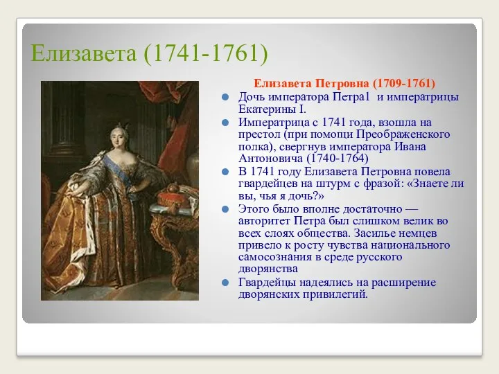 Елизавета (1741-1761) Елизавета Петровна (1709-1761) Дочь императора Петра1 и императрицы