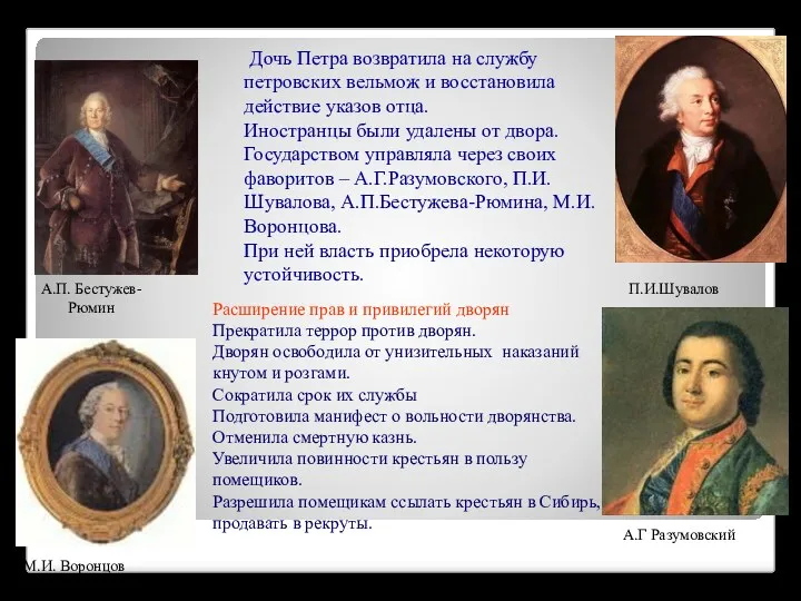Дочь Петра возвратила на службу петровских вельмож и восстановила действие