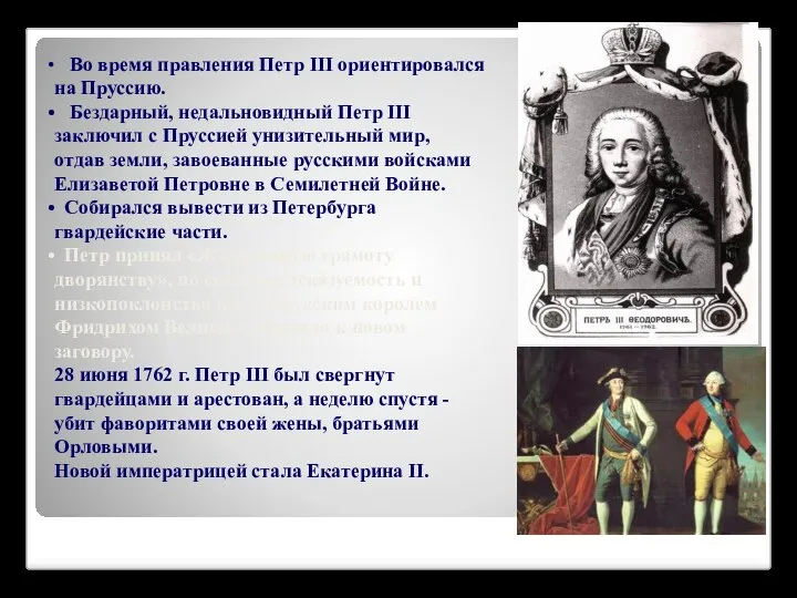 Во время правления Петр III ориентировался на Пруссию. Бездарный, недальновидный