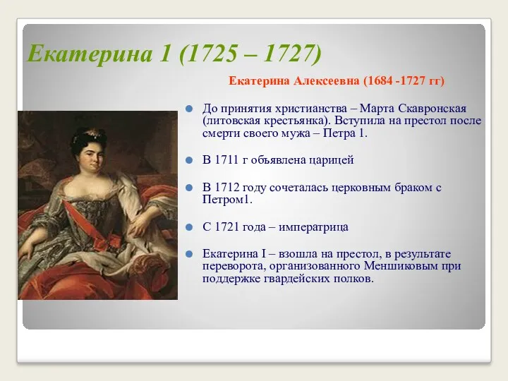 Екатерина 1 (1725 – 1727) Екатерина Алексеевна (1684 -1727 гг)