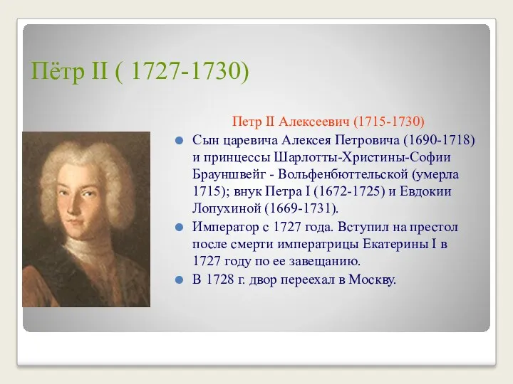 Пётр II ( 1727-1730) Петр II Алексеевич (1715-1730) Сын царевича