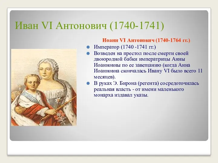 Иван VI Антонович (1740-1741) Иоанн VI Антонович (1740-1764 гг.) Император