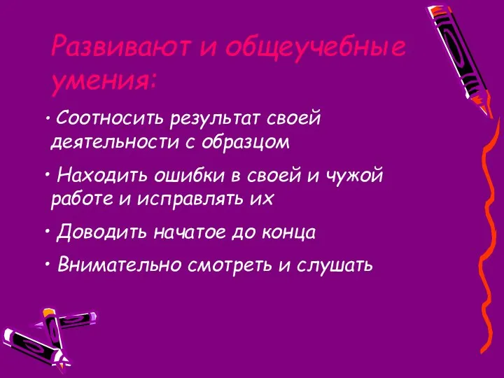 Развивают и общеучебные умения: Соотносить результат своей деятельности с образцом