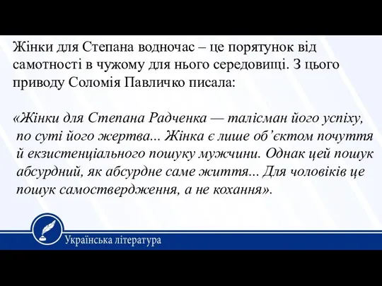 Жінки для Степана водночас – це порятунок від самотності в