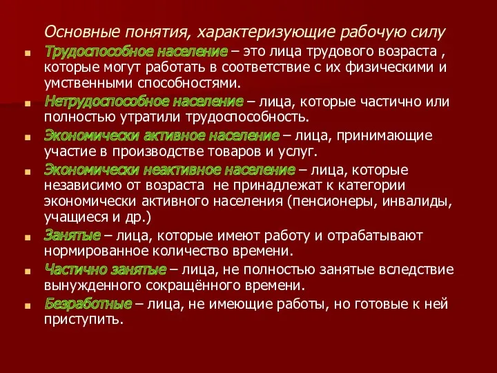 Основные понятия, характеризующие рабочую силу Трудоспособное население – это лица