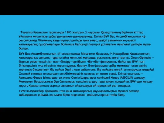 БІРІККЕН ҰЛТТАР ҰЙЫМЫ Тәуелсіз Қазақстан тарихында 1992 жылдың 2 наурызы